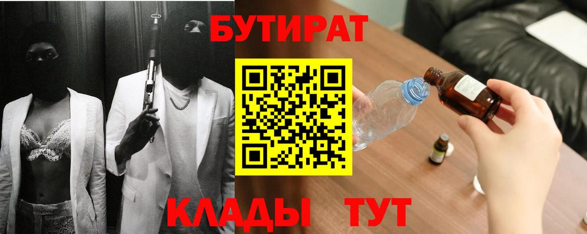 БУТИРАТ  Вход с VPN  Дзержинск  БУТИРАТ BDO 33% 