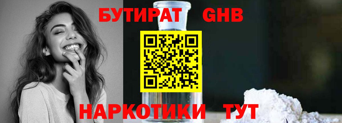 Бутират GHB Дзержинск