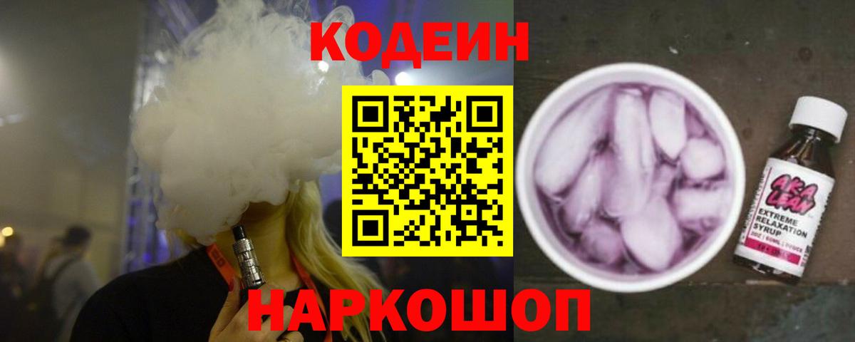 Кодеиновый сироп Lean Purple Drank  Вход с VPN  Кодеин Purple Drank  Дзержинск 